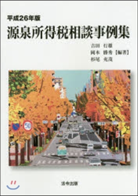 平26 源泉所得稅相談事例集