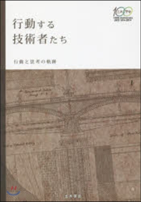 行動する技術者たち－行動と思考の軌跡－