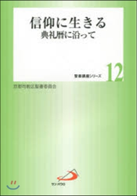 信仰に生きる－典禮曆に沿って