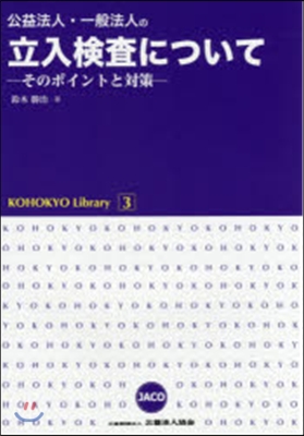 公益法人.一般法人の立入檢査について