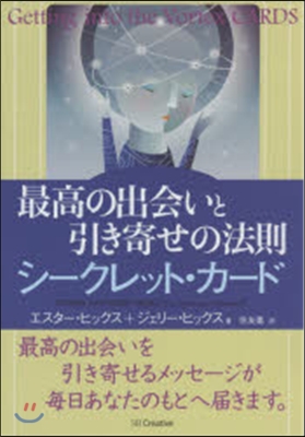 最高の出會いと引き寄せの法則 シ-クレッ