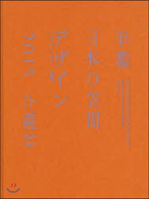 ’15 年鑑日本の空間デザイン ディスプ