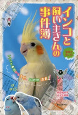 漫畵で樂しむ!インコと飼い主さんの事件簿