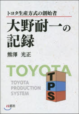 トヨタ生産方式の創始者 大野耐一の記錄