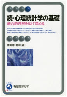 續.心理統計學の基礎－統合的理解を廣げ深