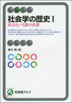 社會學の歷史   1 社會という謎の系譜