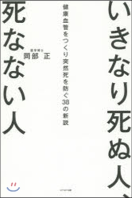 いきなり死ぬ人,死なない人 健康血管をつ