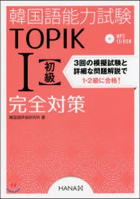 韓國語能力試驗TOPIK1初級完全對策