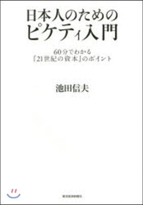 日本人のためのピケティ入門 60分でわか