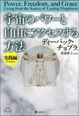 宇宙のパワ-と自由にアクセスする 實踐編