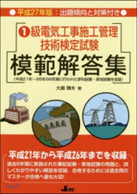 平27 1級電氣工事施工管理技術檢定試驗