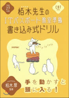 平27 栢木先生のITパスポ-ト敎室準據