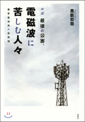 ルポ最後の公害,電磁波に苦しむ人人