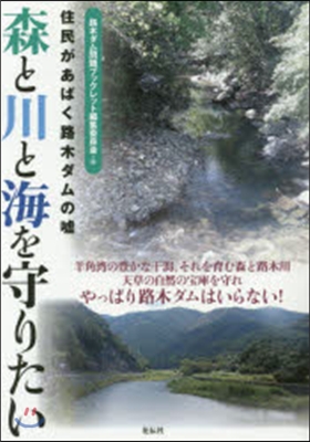 森と川と海を守りたい－住民があばく路木ダ