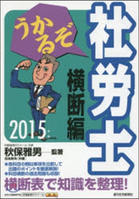 ’15 うかるぞ社勞士 橫斷編