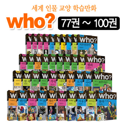 세계인물학습만화who시리즈 77-100번 전24권