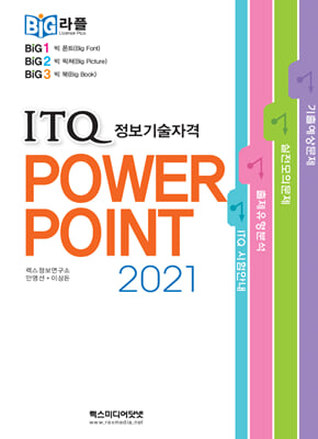 빅라플 ITQ 파워포인트 2021