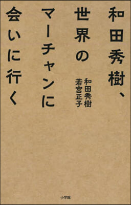 和田秀樹,世界のマ-チャンに會いに行く