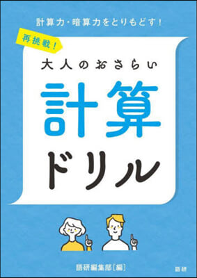 再挑戰!大人のおさらい 計算ドリル