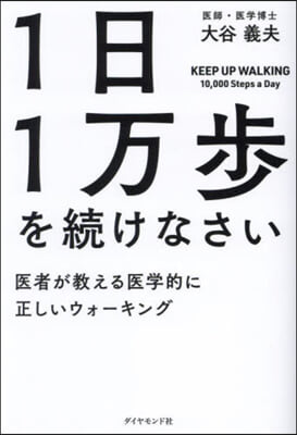 1日1万步を續けなさい