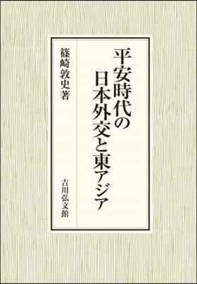 平安時代の日本外交と東アジア