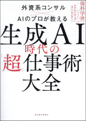 生成AI時代の「超」仕事術大全