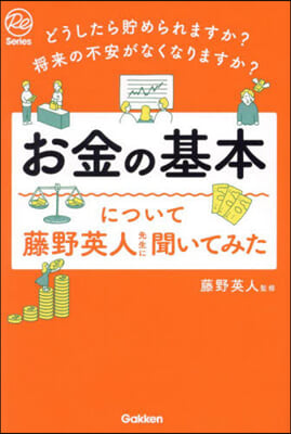 お金の基本について藤野英人先生に聞いてみ