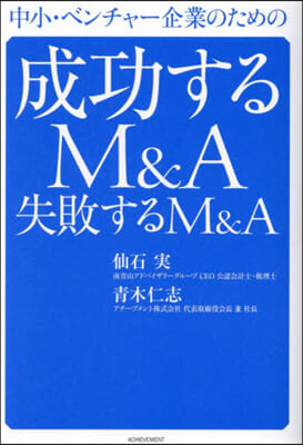 成功するM&A失敗するM&A