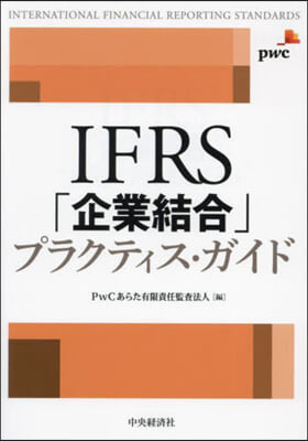 IFRS「企業結合」プラクティス.ガイド