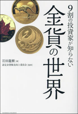 9割の投資家が知らない金貨の世界