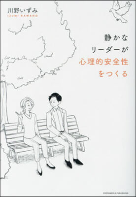 靜かなリ-ダ-が心理的安全性をつくる