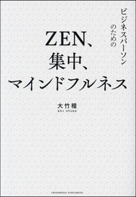 ZEN,集中,マインドフルネス