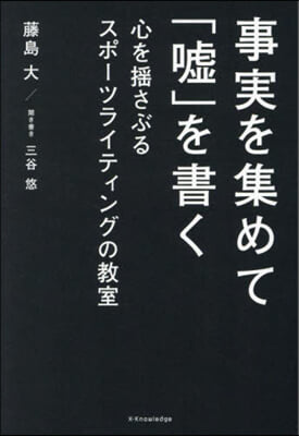 事實を集めて「噓」を書く