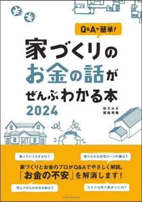 家づくりのお金の話がぜんぶわかる本2024 