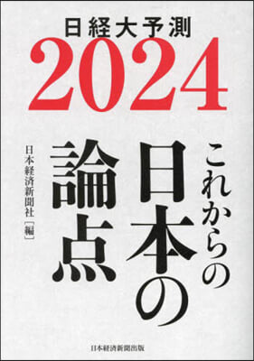 これからの日本の論点2024 日經大予測