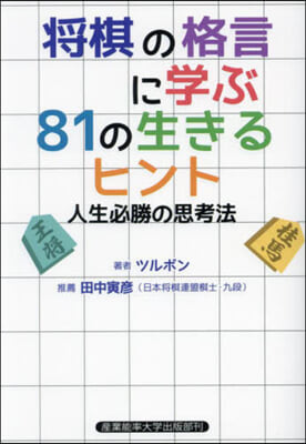 將棋の格言に學ぶ81の生きるヒント