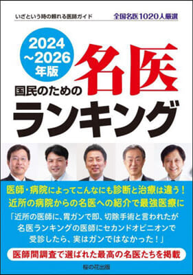 國民のための名醫ランキング 2024~2026 