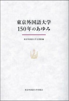 東京外國語大學150年のあゆみ