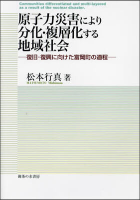 原子力災害により分化.複層化する地域社會