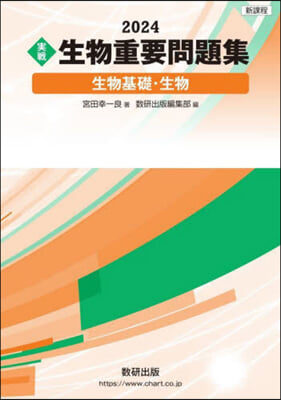 實戰生物重要問題集 生物基礎.生物 2024