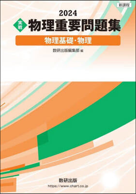 實戰 物理重要問題集 物理基礎.物理 2024