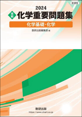 實戰化學重要問題集 化學基礎.化學 2024