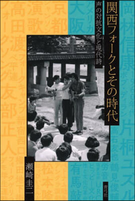 關西フォ-クとその時代