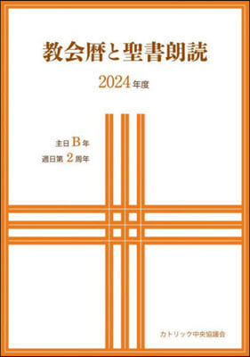 ’24 敎會曆と聖書朗讀－主日B年.週日