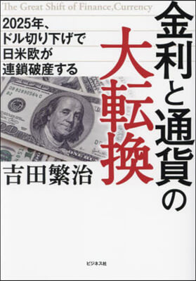 金利と通貨の大轉換