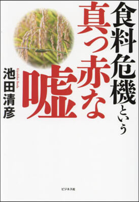 食料危機という眞っ赤な噓