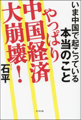 やっぱり中國經濟大崩壞!