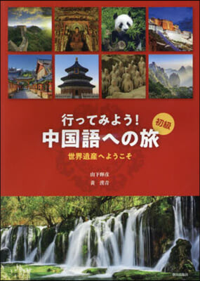 行ってみよう!中國語への旅 世界遺産へよ