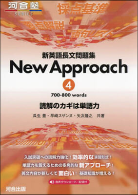 新英語長文問題集 NewApproa 4