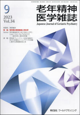 老年精神醫學雜誌 34－9